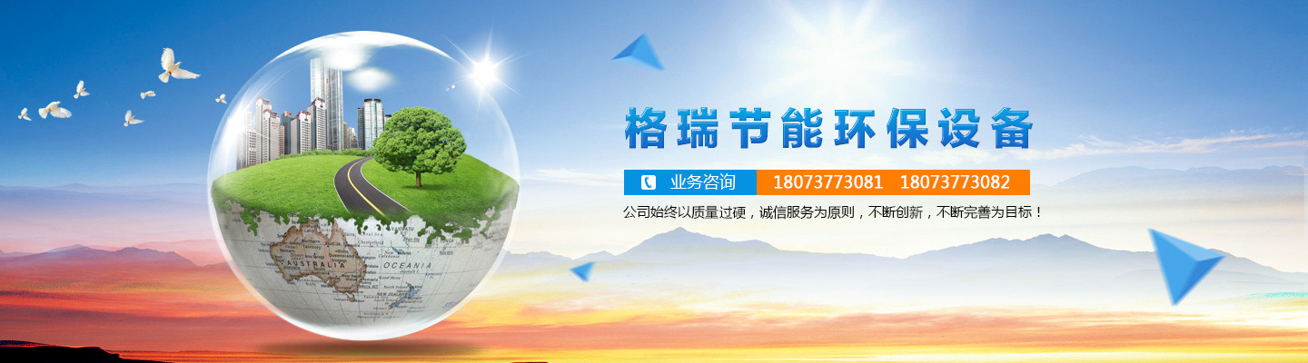 益陽(yáng)市格瑞節(jié)能環(huán)保設(shè)備有限公司-設(shè)計(jì)，制造，研發(fā)