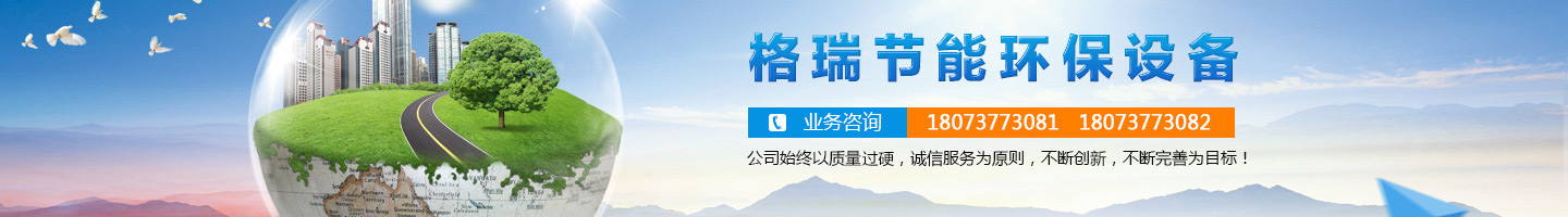 益陽(yáng)市格瑞節(jié)能環(huán)保設(shè)備有限公司-設(shè)計(jì)，制造，研發(fā)